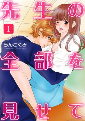 先生の全部を見せて(1)
