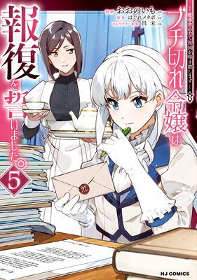 【電子版限定特典付き】ブチ切れ令嬢は報復を誓いました。5〜魔導書の力で祖国を叩き潰します〜