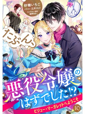 【絵ノベル】たぶん、悪役令嬢のはずでした!?〜ビジュー・マーガレットへようこそ〜【単話】 10