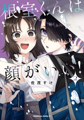 根室くんは顔がいい!(2)