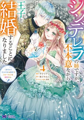シンデレラの姉ですが、不本意ながら王子と結婚することになりました〜身代わり王太子妃は離宮でスローライフを満喫する〜(コミック) 4