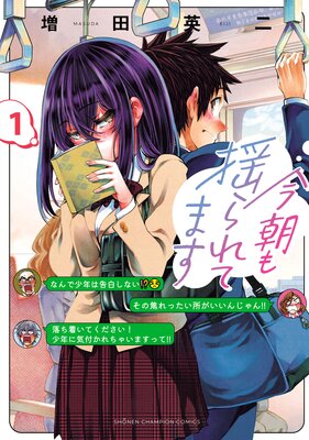 今朝も揺られてます 1