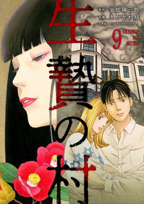 生贄の村9