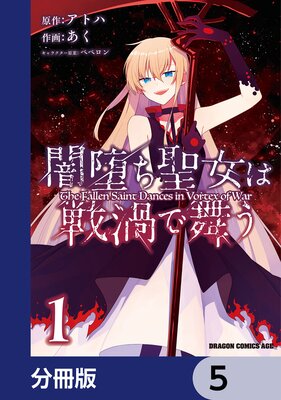 闇堕ち聖女は戦渦で舞う【分冊版】 5
