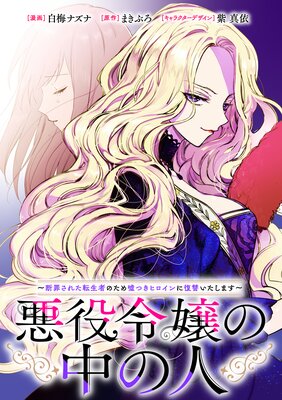 悪役令嬢の中の人〜断罪された転生者のため嘘つきヒロインに復讐いたします〜 【連載版】 22