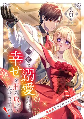 一途に溺愛されて、幸せを掴み取ってみせますわ!異世界アンソロジーコミック6