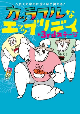へたくそなのに泣くほど笑える! カッラフルなエッッブリデイ★3rdステージ