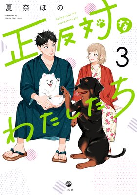正反対なわたしたち 3【イラスト特典付】