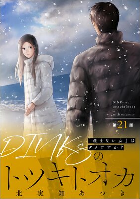 DINKsのトツキトオカ 「産まない女」はダメですか?(分冊版) 【第21話】