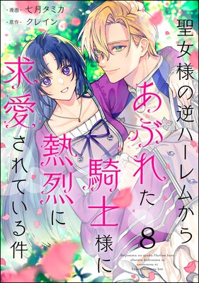 聖女様の逆ハーレムからあぶれた騎士様に熱烈に求愛されている件(分冊版) 【第8話】