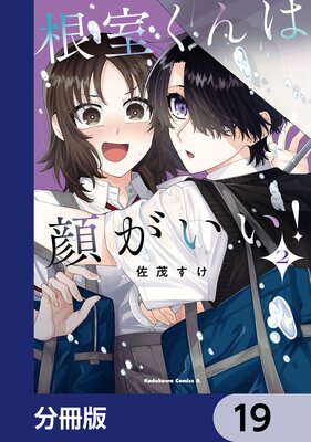 根室くんは顔がいい!【分冊版】 19