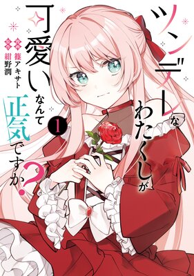 ツンデレなわたくしが可愛いなんて正気ですか? 1