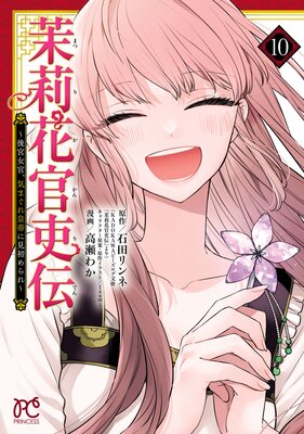 茉莉花官吏伝〜後宮女官、気まぐれ皇帝に見初められ〜【電子特別版】 10