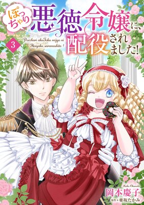 ぽっちゃり悪徳令嬢に、配役されました!【単話版】 3