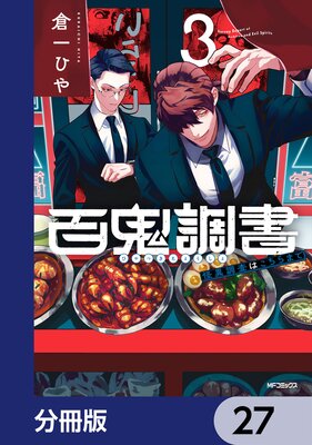 百鬼調書 怪異調査はこちらまで【分冊版】 27