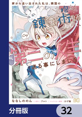家から追い出された私は、隣国のお抱え錬金術師として、幸せな第二の人生を送る事にしました!【分冊版】 32