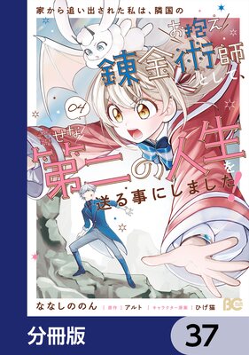 家から追い出された私は、隣国のお抱え錬金術師として、幸せな第二の人生を送る事にしました!【分冊版】 37
