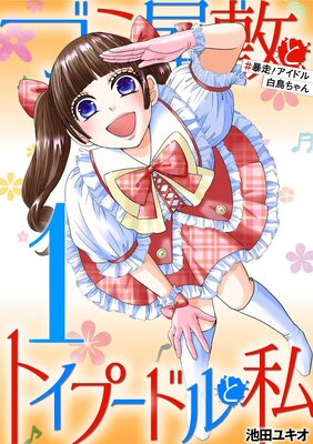 ゴミ屋敷とトイプードルと私 #暴走!アイドル白鳥ちゃん1