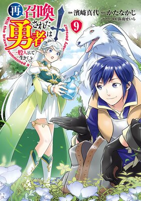 再召喚された勇者は一般人として生きていく? 9巻