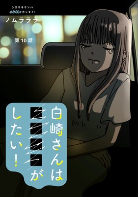 白崎さんは■■■■がしたい! 分冊版 10