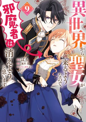 異世界から聖女が来るようなので、邪魔者は消えようと思います 9