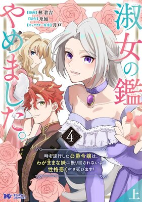 淑女の鑑やめました。時を逆行した公爵令嬢は、わがままな妹に振り回されないよう性格悪く生き延びます!(コミック) 4 【上】