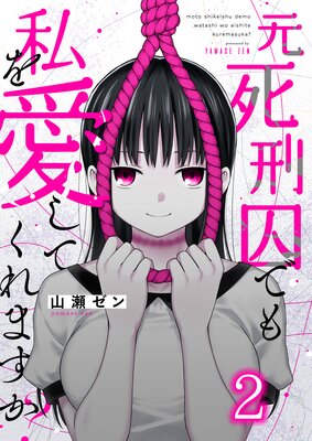 元死刑囚でも私を愛してくれますか?(2)