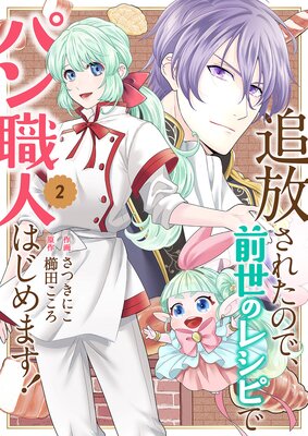 追放されたので、前世のレシピでパン職人はじめます!【電子単行本版/特典おまけ付き】2