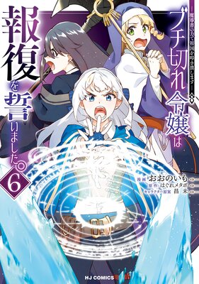 【電子版限定特典付き】ブチ切れ令嬢は報復を誓いました。6〜魔導書の力で祖国を叩き潰します〜