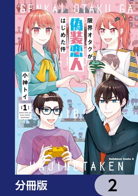 限界オタクが偽装恋人はじめた件【分冊版】 2