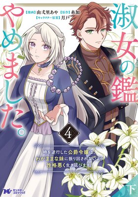 淑女の鑑やめました。時を逆行した公爵令嬢は、わがままな妹に振り回されないよう性格悪く生き延びます!(コミック) 4 【下】