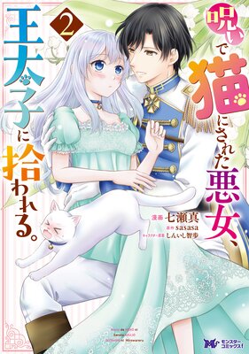 呪いで猫にされた悪女、王太子に拾われる。(コミック) 2