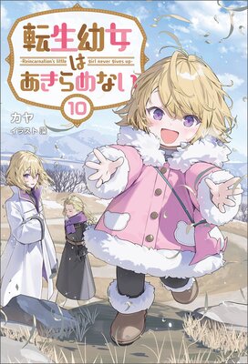 転生幼女はあきらめない(サーガフォレスト)10