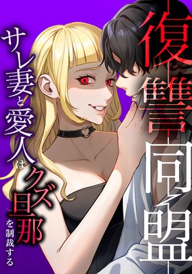 復讐同盟 ―サレ妻と愛人はクズ旦那を制裁する―12話