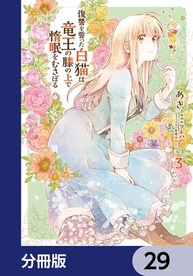 復讐を誓った白猫は竜王の膝の上で惰眠をむさぼる【分冊版】 29