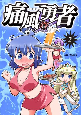 痛風勇者 vol.2