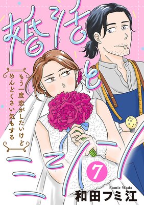 婚活とミシン もう一度恋がしたいけどめんどくさい気もする【分冊版】 7