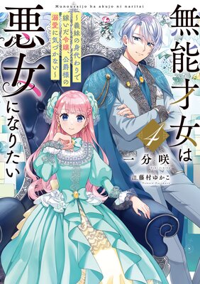 無能才女は悪女になりたい4 〜義妹の身代わりで嫁いだ令嬢、公爵様の溺愛に気づかない〜
