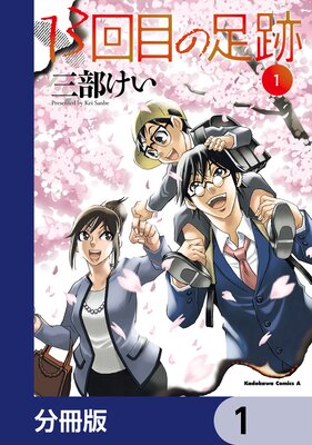 13回目の足跡【分冊版】 1