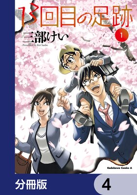 13回目の足跡【分冊版】 4