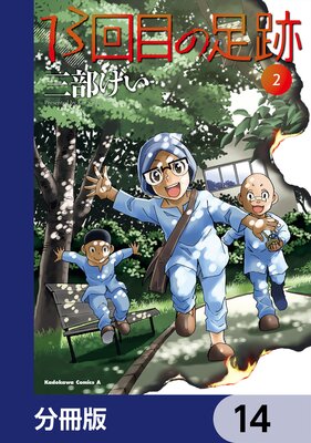 13回目の足跡【分冊版】 14