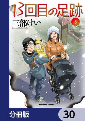 13回目の足跡【分冊版】 30