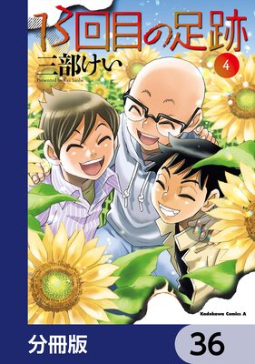13回目の足跡【分冊版】 36