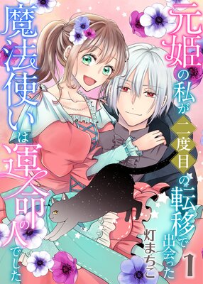 元姫の私が二度目の転移で出会った魔法使いは運命の人でした【単話】 1