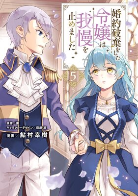婚約破棄をした令嬢は我慢を止めました(5)