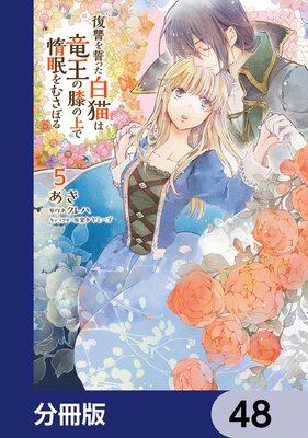 復讐を誓った白猫は竜王の膝の上で惰眠をむさぼる【分冊版】 48