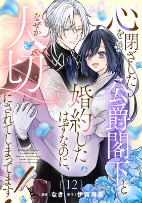 心を閉ざした公爵閣下と婚約したはずなのに、なぜか大切にされてしまってます! 第12話【単話版】