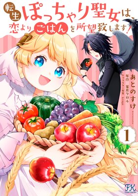 転生ぽっちゃり聖女は、恋よりごはんを所望致します!1【初回限定ペーパー付】【電子限定特典付】【Renta!限定特典付】
