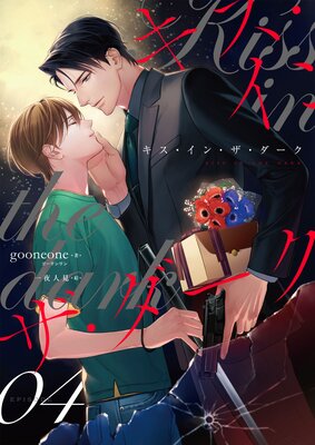 キス・イン・ザ・ダーク (4)