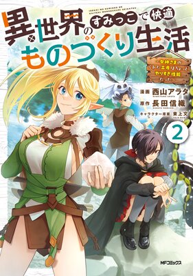 異世界のすみっこで快適ものづくり生活2〜女神さまのくれた工房はちょっとやりすぎ性能だった〜